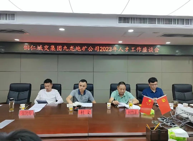 銅仁城交集團(tuán)九龍地礦公司召開(kāi)2023年人才工作座談會(huì)